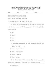 新編英語語法與寫作技巧提升試卷