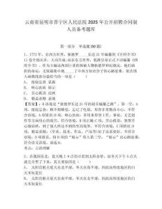 云南省昆明市晉寧區人民法院2025年公開招聘合同制人員備考題庫及1套參考答案詳解