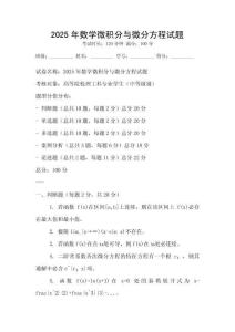 2025年數學微積分與微分方程試題