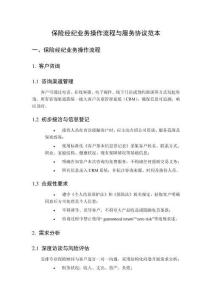 保險經紀業務操作流程與服務協議范本