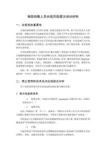 保險銷售人員合規風險提示培訓材料