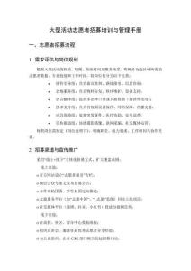 大型活動志愿者招募培訓與管理手冊