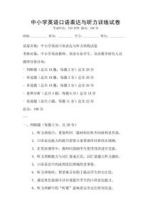 中小学英语口语表达与听力训练试卷