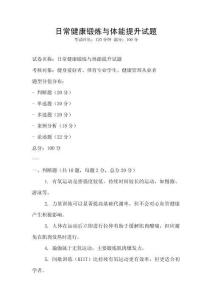 日常健康锻炼与体能提升试题
