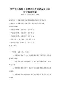 鄉村振興戰略下農村基礎設施建設項目管理試卷及答案
