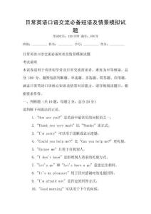 日常英语口语交流必备短语及情景模拟试题