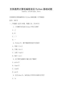 全國通用計算機編程語言Python基礎試題
