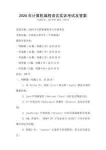 2026年计算机编程语言实训考试及答案