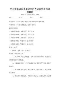 中小学英语口语表达与听力训练方法与试题解析