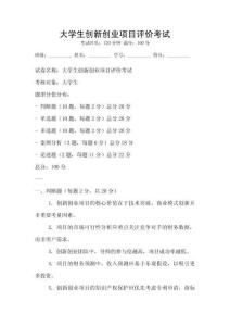 大學生創新創業項目評價考試