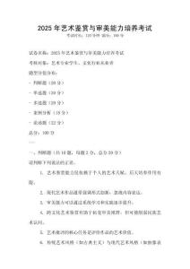 2025年藝術(shù)鑒賞與審美能力培養(yǎng)考試