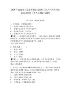 2026年青海烏蘭縣緊密型縣域醫療衛生共同體面向社會公開招聘工作人員的備考題庫附答案詳解
