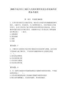 2025年杭州市上城區(qū)人民政府紫陽街道辦事處編外招聘備考題庫最新