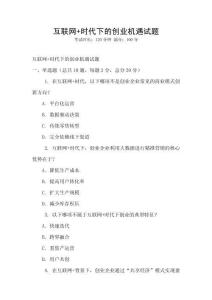 互聯網+時代下的創業機遇試題