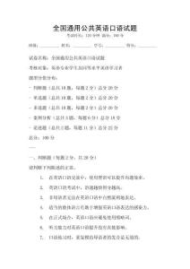 全国通用公共英语口语试题