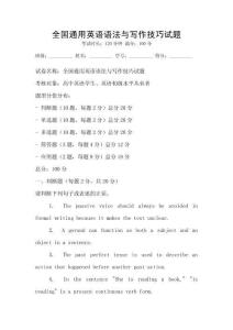 全國(guó)通用英語(yǔ)語(yǔ)法與寫作技巧試題