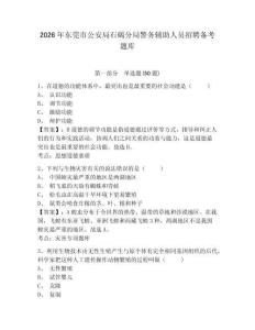 2026年東莞市公安局石碣分局警務輔助人員招聘備考題庫及答案詳解1套