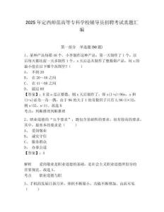2025年定西師范高等專科學(xué)校輔導(dǎo)員招聘考試真題匯編及參考答案詳解一套