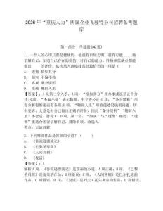 2026年“重庆人力”所属企业飞驶特公司招聘备考题库带答案详解