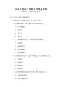 水利工程設計與施工試題及答案
