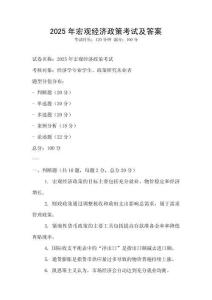 2025年宏觀經濟政策考試及答案