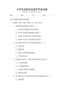 大學生創新創業指導手冊試題