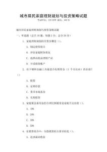 城市居民家庭理財規劃與投資策略試題
