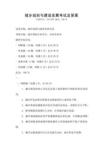 城鄉規劃與建設發展考試及答案