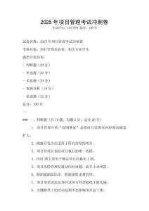 2025年項目管理考試沖刺卷