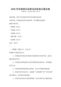 2025年環保意識培養活動實施方案試卷