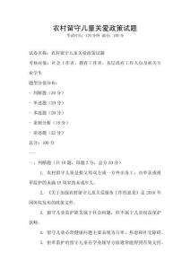 農村留守兒童關愛政策試題