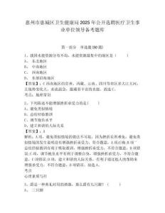 惠州市惠城區衛生健康局2025年公開選聘醫療衛生事業單位領導備考題庫及參考答案詳解1套