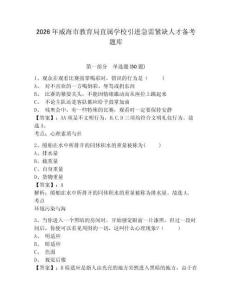 2026年威海市教育局直屬學校引進急需緊缺人才備考題庫帶答案詳解