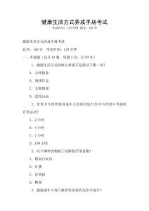 健康生活方式养成手册考试
