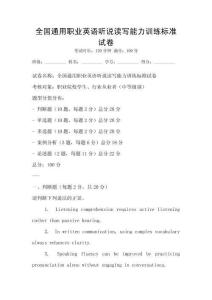 全国通用职业英语听说读写能力训练标准试卷