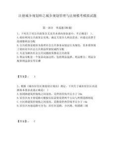 注冊城鄉規劃師之城鄉規劃管理與法規模考模擬試題及答案詳解（典優）
