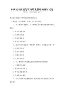 未來城市規劃與可持續發展戰略探討試卷