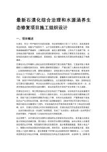最新石漠化綜合治理和水源涵養生態修復項目施工組織設計