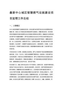 最新中心城區智慧燃氣設施建設項目監理工作總結