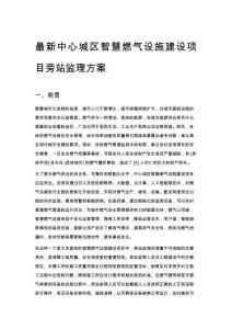 最新中心城區智慧燃氣設施建設項目旁站監理方案