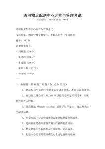 通用物流配送中心運營與管理考試