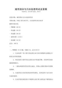 城市排水與污水處理考試及答案