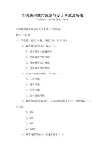 全國通用城市規劃與設計考試及答案