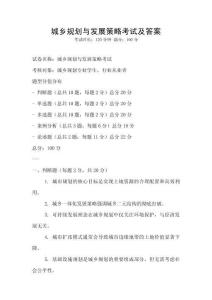 城鄉規劃與發展策略考試及答案