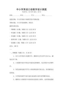 中小学英语口语教学设计真题