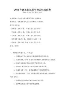 2025年计算机视觉与模式识别试卷