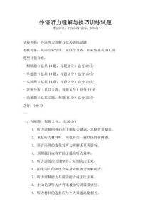 外語(yǔ)聽(tīng)力理解與技巧訓(xùn)練試題