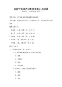 日常饮食营养搭配健康知识测试卷