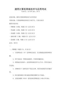 通用計(jì)算機(jī)網(wǎng)絡(luò)技術(shù)與應(yīng)用考試