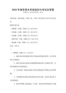2026年城市排水系統規劃與考試及答案